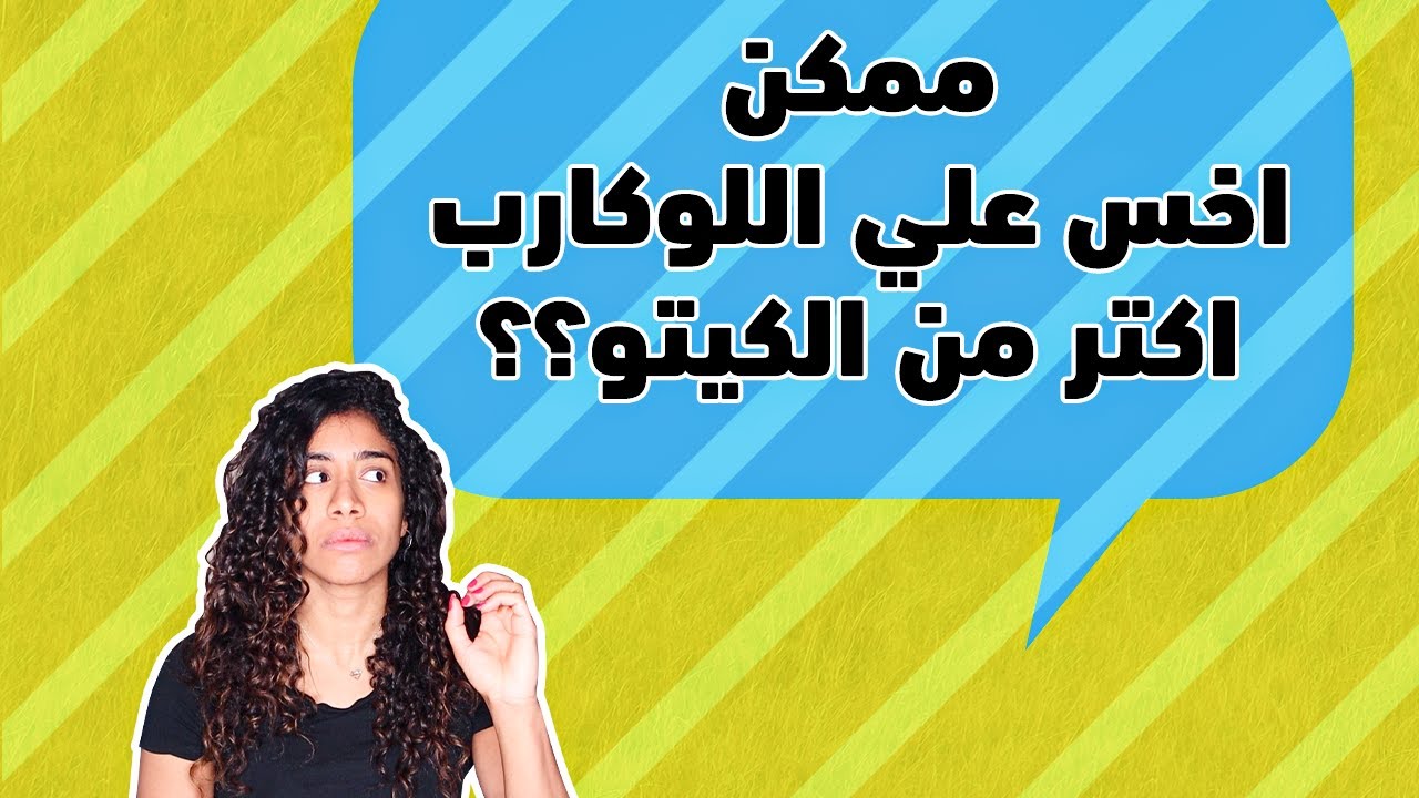 تقليل النشويات احسن من قطعها؟ بتخس علي اللوكارب اكتر من الكيتو؟