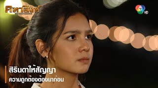 สิรินดาให้สัญญา ความถูกต้องต้องมาก่อน ! | ตอกย้ำความสนุก คทาสิงห์ EP.8 | Ch7HD