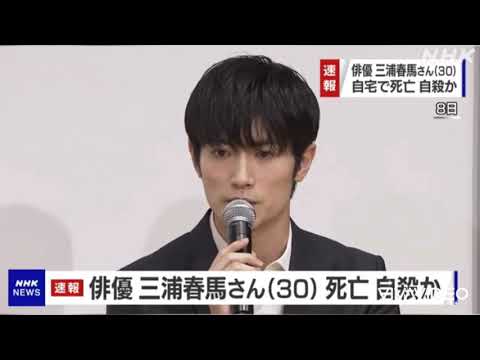 【速報】人気若手俳優 三浦春馬さん 自宅で死亡 自殺か？