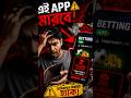 এই অ্যাপগুলো আপনার টাকা ও ডাটা চুরি করছে #BettingTrap #CyberAwareness #DigitalTrap