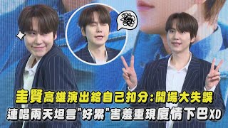 【Super Junior】圭賢高雄演出給自己扣分:開場大失誤 連唱兩天坦言"好累"...害羞重現廈情下巴XD｜完全娛樂