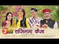 र ज नम क ज Rajinama Kaija New Garhwali Song 2024 Narendra Singh Negi Anjali Kharre