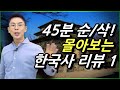 설민석의 한국사 리뷰 45분 풀버전 1편, [삼국시대] [선덕여왕] [선화공주] [무왕] [서동] [훈민정음] [세종대왕] [한글] [견우와직녀] [석빙고] | 설쌤TV