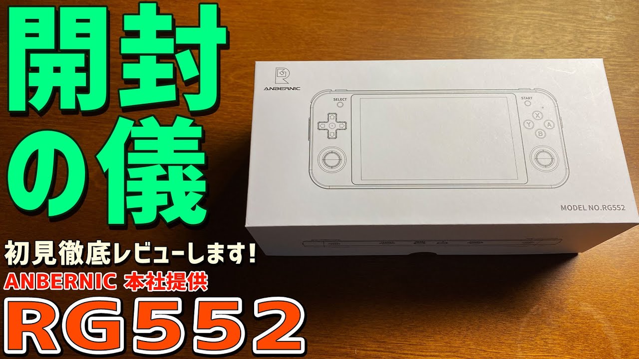 【1】RG552 実機徹底感想レビュー「開封の儀」中華ゲーム機の最大手ANBERNICの最新商品です RK3399搭載の中華エミュ機