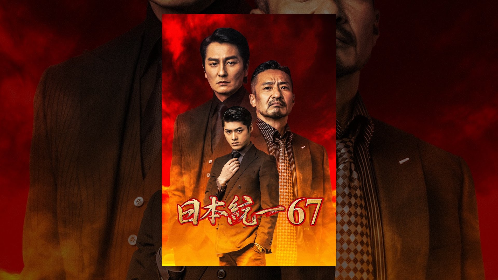 日本統一67 - YouTube