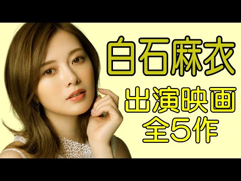 【白石麻衣】映画出演作品まとめ！最新2023年