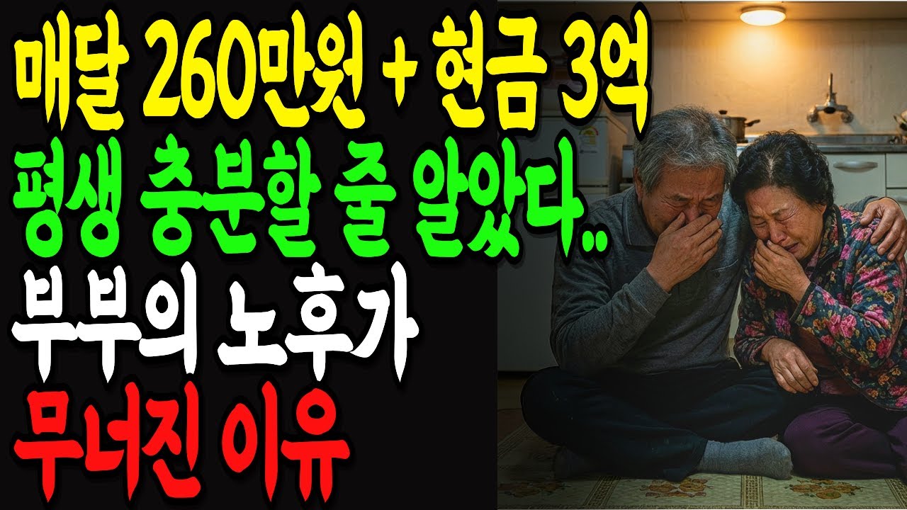 260만원과 현금 3억, 노후 걱정 없을 줄 알았다.. 60대 부부의 노후가 없어진 이유ㅣ노후사연ㅣ감동사연ㅣ사연라디오ㅣ오디오북ㅣ오디오드라마