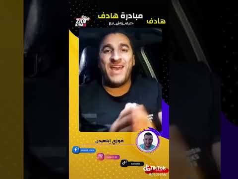 مبادرة هادف للاستاد فوزي ابلعيدن
