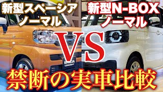 新型N-BOX ノーマル VS 新型スペーシア ノーマル 禁断の実車比較！質感が勝つ⁉︎装備が勝つ⁉︎あなたはどっちが欲しい？HONDA NEW N-BOX vs SUZUKI NEW SPACIA