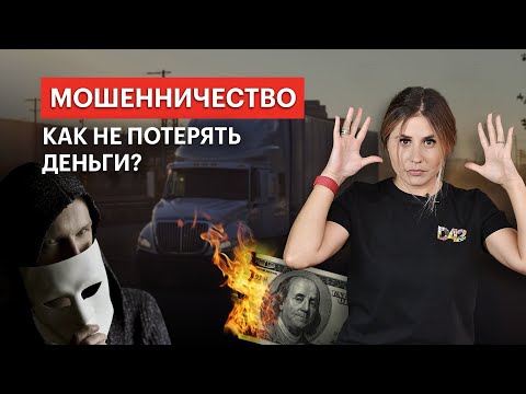 Мошенничество. Как не потерять деньги? Real Cases