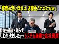 【スカッと】新社長「窓際の老いぼれは退職金これだけなｗ」→特許技術者と知らず…「わかりました」→システム崩壊で会社が倒産【シニア】