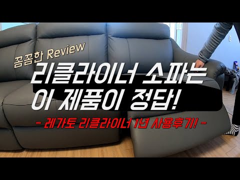 리바트 리클라이너 소파 1년 사용후기 - 잘 팔리는데는 이유가 있다!(레가토 소파)