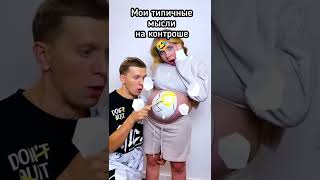 Мои типичные мысли на контроше: #shorts #мем #memeshorts #подпишись #meme