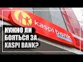 Дым без огня? Нужно ли бояться за Kaspi Bank?