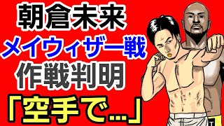 【格闘ニュース】⚪メイウェザーが朝倉未来と試合をする理由「RIZINとは●●だった」⚪[判明]武尊はなぜ休養中に激しく練習をするのか⚪朝倉海 即渡米か⚪平本蓮 やばすぎる物を食べるw ※見易い目次あり