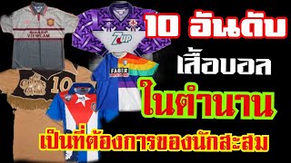 10 อันดับ เสื้อบอลสุดหายาก และเป็นที่ต้องการของนักสะสม