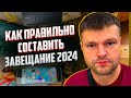 Как правильно составить завещание чтобы у наследников не было проблем