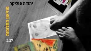 יהודה פוליקר - מוזיאון החלומות
