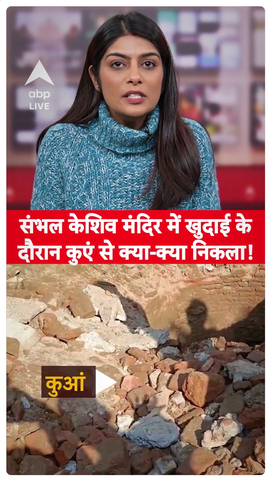 Sambhal Update: संभल केशिव मंदिर में खुदाई के दौरान कुएं से क्या-क्या निकला! | ABPLIVE |SHORTS
