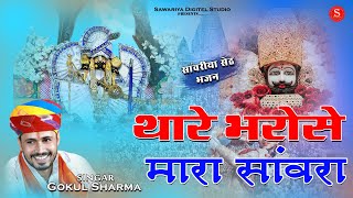 थ र भर स म र स वर Sawariya Seth Bhajan ग क ल शर म Khatu Shyam Bhajan Shyam Sang Preet Lga