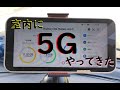 【トラックの車窓から】トラックの中に５Gがやってきた【車内で快適ネットライフ】