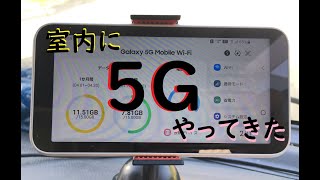 【トラックの車窓から】トラックの中に５Gがやってきた【車内で快適ネットライフ】