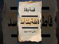 قصة وفاء نادرة حزن النبي ﷺ على وفاة السيدة فاطمة بنت أسد وتسويته قبرها بيده 