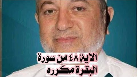 الاية ٤٨ من سورة البقرة مكرره للإتقان بصوت الشيخ ايمن سويد(وَٱتَّقُوا۟ يَوْمًا لَّا تَجْزِى نَفْس..)