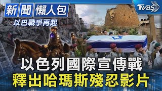 以色列國際宣傳戰 釋出哈瑪斯殘忍影片｜TVBS新聞【以巴戰爭再起】