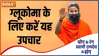 YOGA TIPS: काला मोतिया (Glaucoma) का क्या है आयुर्वेदिक इलाज ? Swami Ramdev से जानिए