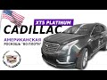 Cadillac XT5 Platinum c аукциона IAAI. Самая топовая комплектация | S-line Motors