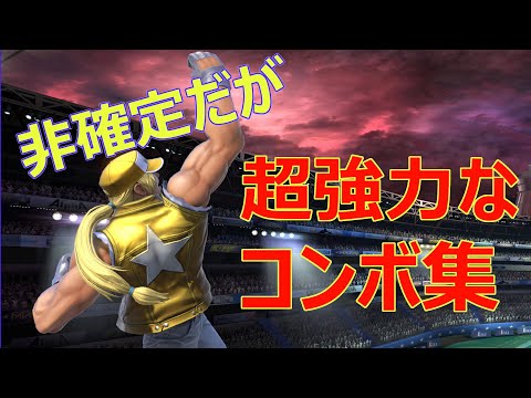 非確定だが実戦で良く決まるコンボ集【スマブラSP】