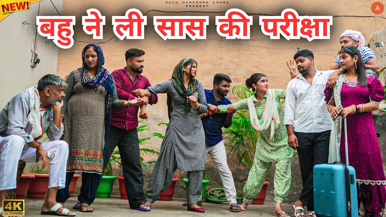 #बहु ने ली #सास की #परीक्षा | #episode #हरियाणवी_राजस्थानी_नाटक #haryanvi #natak #gulu #shalu #kajal