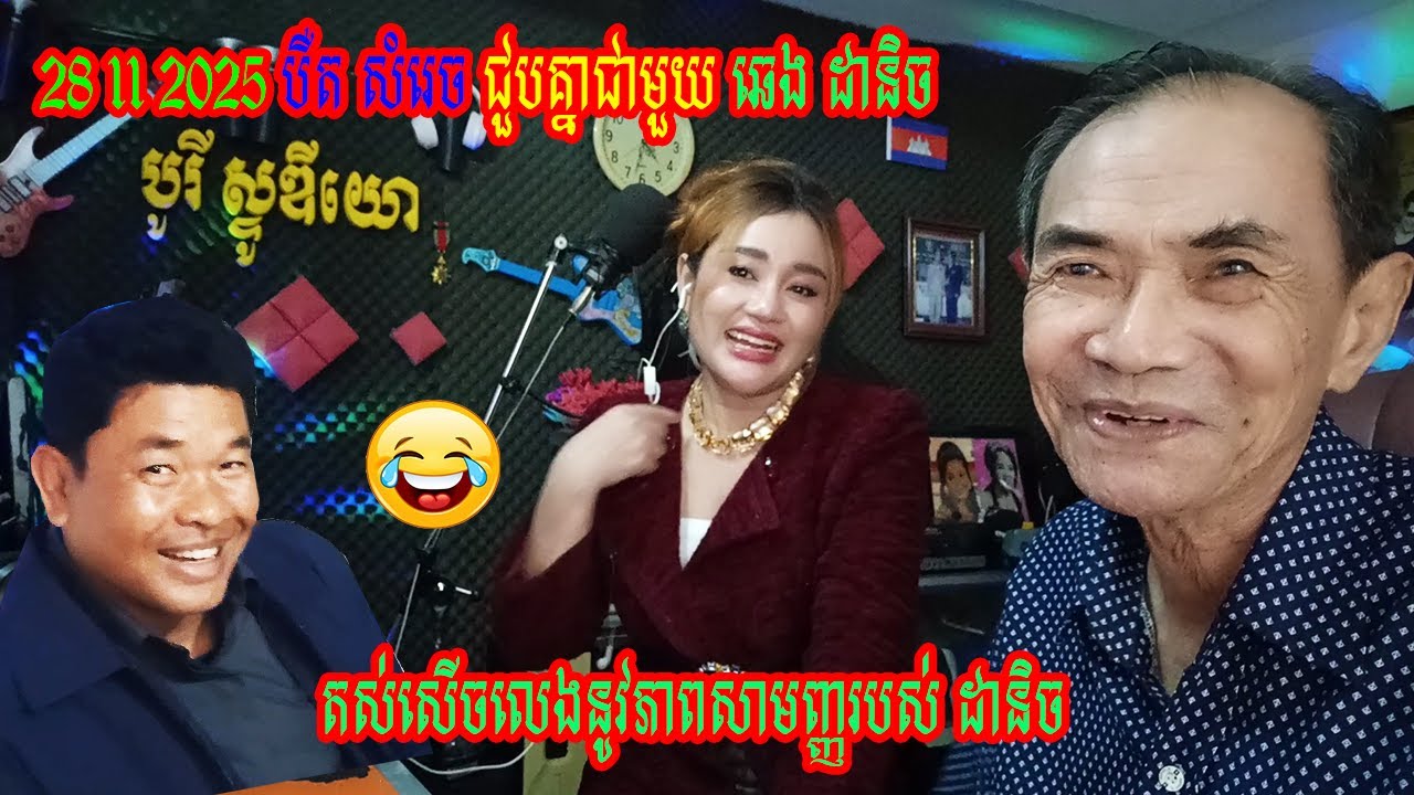28 11 2025 បឺត សំរេច ជួបគ្នាជាមួយ​ឆេង ដានិច តស់សើចលេងនូវភាពសាមញ្ញរបស់ ដានិច