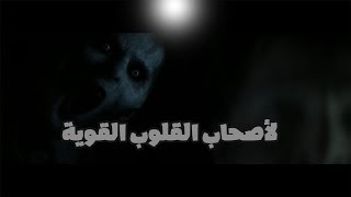 فيلم رعب للكبار فقط +18 | لا تشاهده لوحدك