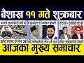 Today nepali news 🔴 nepali samachar, smart news, smart khabar | Baisakh 11 gate 2083 #smartnews
