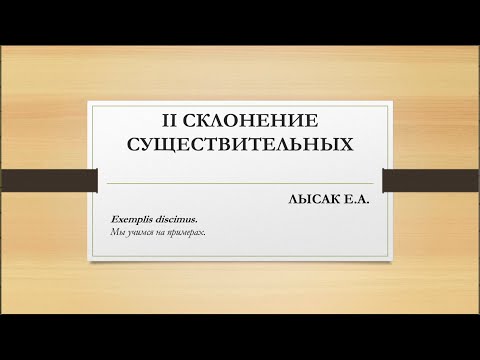 3. Существительные 2 склонения в латинском языке. Прилагательные 1-2 склонения в латинском языке.