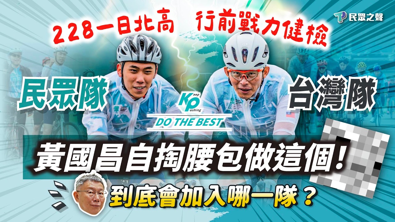 為了 #一日北高 國昌老師居然自掏腰包做這個！還被柯P嫌太貴？！｜228一日北高 行前戰力健檢