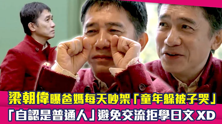 梁朝偉曝爸媽每天吵架「童年躲被子哭」　「自認是普通人」避免交流拒學日文XD - 天天要聞