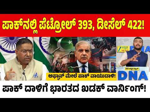 Terror Pakistan | ಪಾಕಿಸ್ತಾನದ ವಿನಾಶ ಕಾಲ ಆರಂಭ..! ತಾಲಿಬಾನ್ ಆಕ್ರೋಶ, ಪಾಕ್‌ಗೆ ಭಾರತ ಖಡಕ್ ಎಚ್ಚರಿಕೆ..!