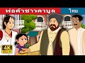 พ่อค้าชาวคาบูล | Cabuliwallah Story | Thai Fairy Tales