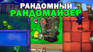 картинка: Это САМЫЙ РАНДОМНЫЙ Мод На Plants vs Zombies