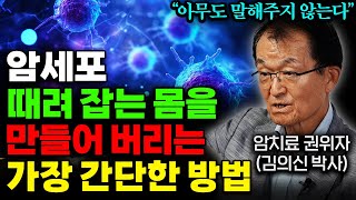 미국 최고 의사에 11차례 선정된 세계적인 암치료 권위자! 김의신 박사가 말합니다! (김의신 박사 1부)