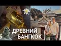 VLOG: День в БАНГКОКЕ - ГИГАНТСКИЙ БУДДА