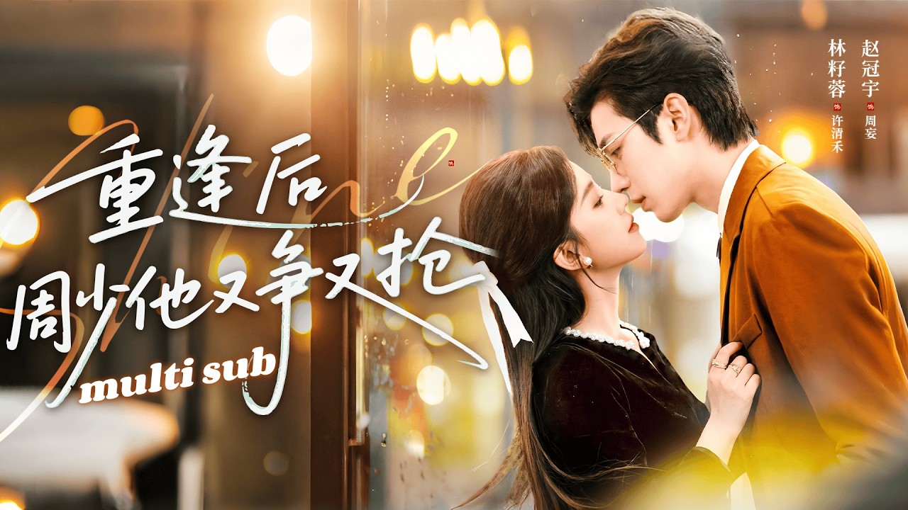 💗趙冠宇X林籽蓉💗分手5年再重逢，他以「報復」之名將她禁錮身邊，卻在每個夜晚偷吻她的睡顏，人前清冷矜貴的男人潰不成軍地承認——這五年，我恨的是當年弄丟你的自己！#短剧 #灰姑娘 #追妻火葬場 #甜宠