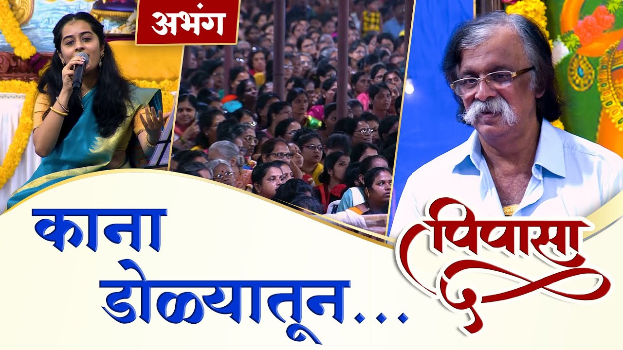 Abhanga: काना-डोळ्यातून | Pipasa 5 | Devotional Songs | AniruddhaBapu