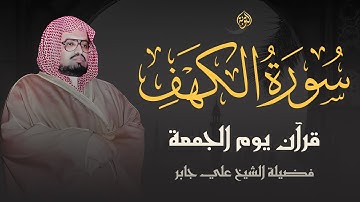 سورة الكهف الشيخ علي جابر رحمه الله تلاوة تفوق الوصف