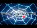 ОБЩЕНИЕ С ПОДПИСЧИКАМИ СТРИМ 🔴