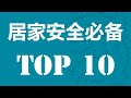 居家安防物品Top10