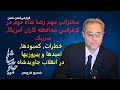 سخنرانی مهم رضا شاه دوم در کنفرانس محافظه کاران آمریکا سی پک خطرات کمبودها امیدها و پیروزیها